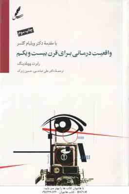 9786007152157.jpg واقعیت درمانی برای قرن بیست و یکم ( رابرت ووبلدینگ - علی صاحبی - حسین زیرک )