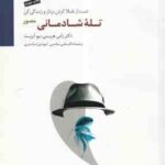 تله شادمانی مصور ( هریس - آیزبت - صاحبی - اسکندری ) دست از تقلا کردن بردار و زندگی کن