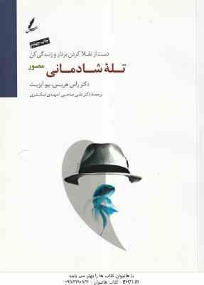 تله شادمانی مصور ( هریس - آیزبت - صاحبی - اسکندری ) دست از تقلا کردن بردار و زندگی کن