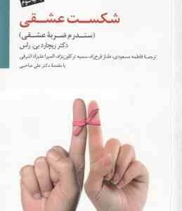 شکست عشقی ( بی. راس - مسعودی - فرخ زاد - ترکاون نژاد - صاحبی ) سندرم ضربه عشقی