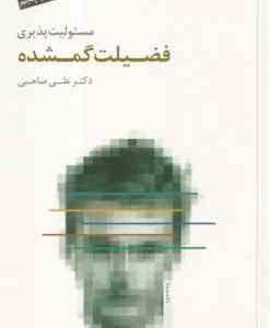 مسئولیت پذیری فضیلت گمشده ( علی صاحبی )