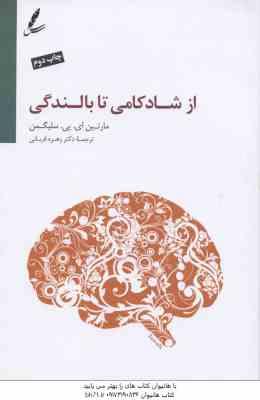 از شادکامی تا بالندگی ( سلیگمن - قربانی )