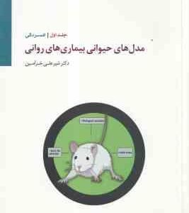 مدل های حیوانی بیماری های روانی جلد اول ( شیرعلی خرامین ) افسردگی