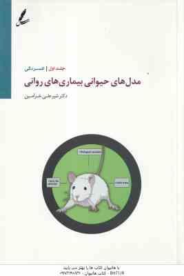 9786007152713.jpg مدل های حیوانی بیماری های روانی جلد اول ( شیرعلی خرامین ) افسردگی