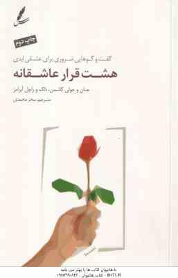 هشت قرار عاشقانه ( جان و جولی گاتمن - داگ و راچل آبرامز - سحر محمدی ) گفت و گوهایی ضروری برای عشقی ا