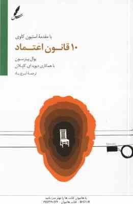 10 قانون اعتماد ( یوال پیترسون - ایرج پاد )