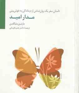 مدار امید ( مارتین سلیگمن - زهره قربانی ) داستان سفر یک روان شناس از درماندگی به خوش بینی