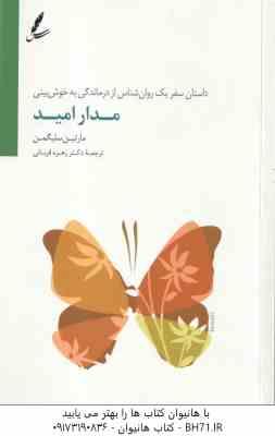 مدار امید ( مارتین سلیگمن - زهره قربانی ) داستان سفر یک روان شناس از درماندگی به خوش بینی