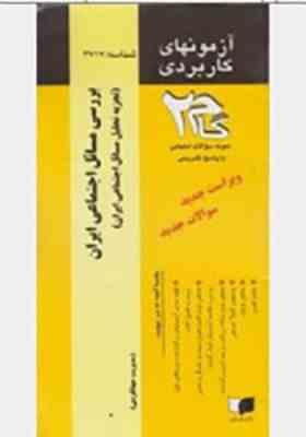 بررسی مسائل اجتماعی ایران ( گروه مولفان - نبوتی ) آزمونهای کاربردی