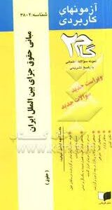 مبانی حقوق جزای بین الملل ایران ( مهدی مومنی - مهدی محسنی ) آزمون های کاربردی