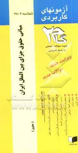 مبانی حقوق جزای بین الملل ایران ( مهدی مومنی - مهدی محسنی ) آزمون های کاربردی
