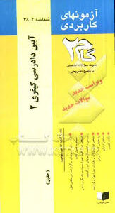 آزمونهای کاربردی آیین دادرسی کیفری 2 ( علی خالقی - مهدی محسنی )