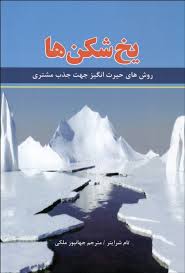 یخ شکن ها / نیک فرجام