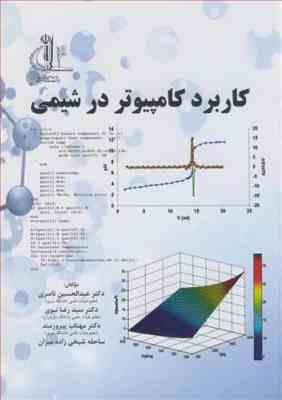 کاربرد کامپیوتر در شیمی ( ناصری - نبوی - پیروزمند - شیخی زاده میزان )
