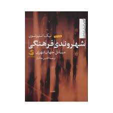 شهروندی فرهنگی ( نیک استیونسون - افشین خاکبار ) کتاب انسان شناخت - مسائل جهان شهری