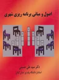 97860072230241.jpg اصول و مبانی برنامه ریزی شهری ( سید علی حسینی )