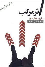 اثر مرکب ( دارن هاردی - ساینا لاهیجی )