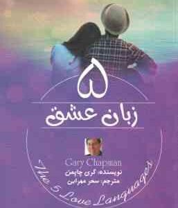 5 زبان عشق ( گری چاپمن - سحر مهرابی )