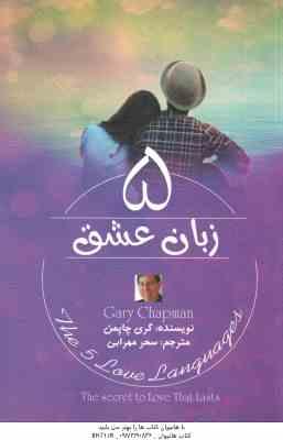 5 زبان عشق ( گری چاپمن - سحر مهرابی )