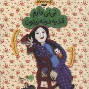 نی نی دارم قدیه دونه زیتون