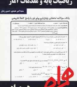 ریاضیات پایه و مقدمات آمار ( شمیسه زاهدی - مفیدی حسین زمان ) نکات کلیدی و بانک آزمون