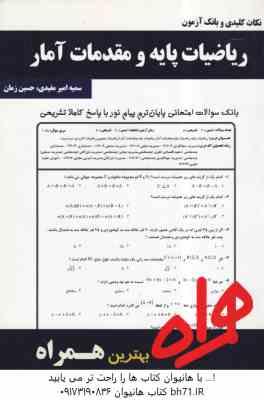 ریاضیات پایه و مقدمات آمار ( شمیسه زاهدی - مفیدی حسین زمان ) نکات کلیدی و بانک آزمون