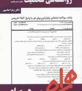 روان شناسی شخصیت ( یوسف کریمی - زهرا عباسپور ) نکات کلیدی و بانک آزمون