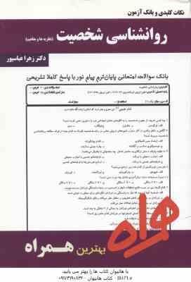 روان شناسی شخصیت ( یوسف کریمی - زهرا عباسپور ) نکات کلیدی و بانک آزمون