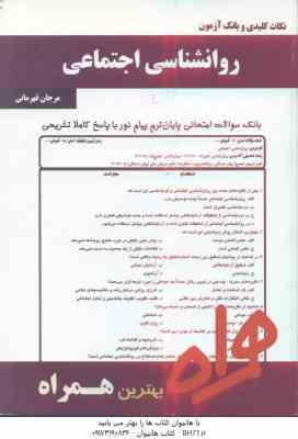 9786007264119.jpg روان شناسی اجتماعی ( یوسف کریمی - مرجان قهرمانی ) نکات کلیدی و بانک آزمون