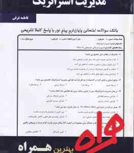 مدیریت استراتژیک ( لطف الله فروزنده دهکردی - فاطمه غرقی ) نکات کلیدی و بانک آزمون : نمونه سوالات امت