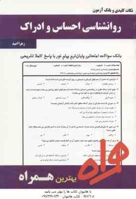 روان شناسی احساس و ادراک ( محمود پناهی شهری - زهرا امید ) نکات کلیدی و بانک آزمون
