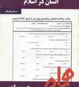 انسان در اسلام ( عبد الله نصری - مرجان قهرمانی ) نکات کلیدی و بانک آزمون