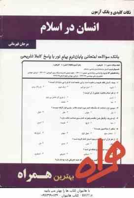 انسان در اسلام ( عبد الله نصری - مرجان قهرمانی ) نکات کلیدی و بانک آزمون