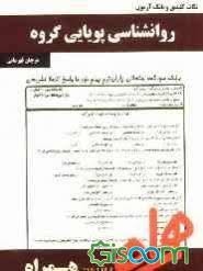 روان شناسی پویایی گروه ( گلشنی فومنی - قهرمانی ) نکات کلیدی و بانک آزمون
