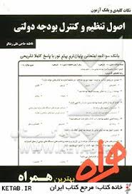نکات کلیدی و بانک آزمون تنظیم و کنترل بودجه