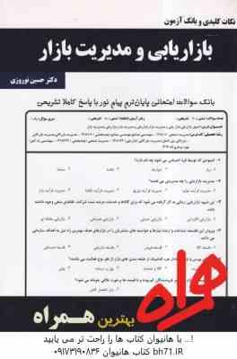 بازاریابی و مدیریت بازار ( حسن الوداری - حسین نوروزی ) نکات کلیدی بانک آزمون
