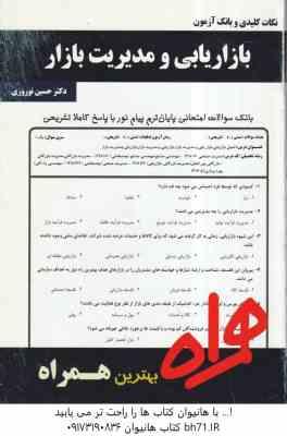 بازاریابی و مدریت بازار ( دکتر حسین نوروزی ) نکات کلیدی و بانک آزمون