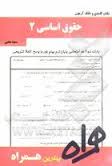 نکات کلیدی و بانک آزمون حقوق اساسی 2 ( حسن خسروی - سمیه محبی )