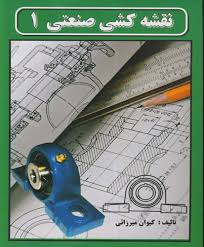 نقشه کشی صنعتی 1