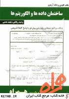 نکات کلیدی و بانک آزمون ساختمان داده ها و الگوربتم ها ( جعفر تنها - ناصر آیت - وحید رباطی )