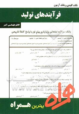 9786007264652.jpg نکات کلیدی و بانک آزمون فرآیندهای تولید