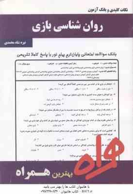 روان شناسی بازی ( محمدعلی احمدوند - نیره شاه محمدی ) نکات کلیدی و بانک آزمون