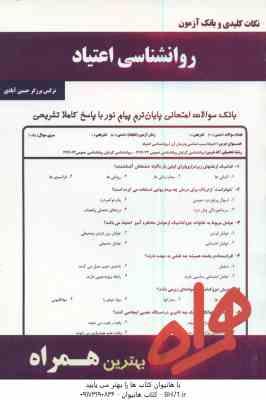 روان شناسی اعتیاد ( اسلام دوست - برزگر حسین آبادی ) نکات کلیدی و بانک آزمون