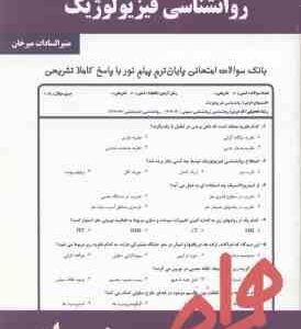 روان شناسی فیزیولوژیک ( جوانمرد - میرخان ) نکات کلیدی و بانک آزمون