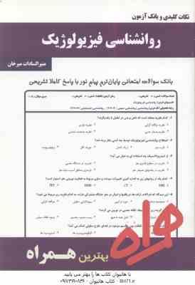 روان شناسی فیزیولوژیک ( جوانمرد - میرخان ) نکات کلیدی و بانک آزمون