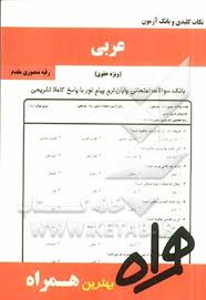 نکات کلیدی و بانک آزمون عربی ( محسن تیموری - رقیه منصوری مقدم )