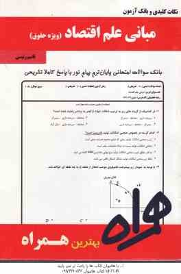 نکات کلیدی و بانک آزمون مبانی علم اقتصاد ویژه حقوق ( جمشید پژوهان - فرهاد خداداد کاشی - قاسم رئیسی )