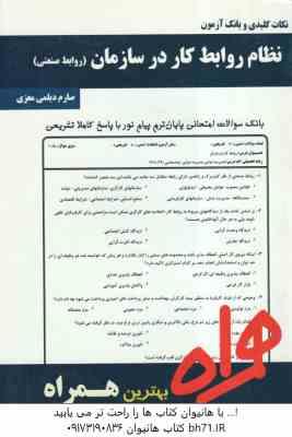 نظام روابط کار در سازمان روابط صنعتی ( علیرضا موغلی - صارم دیلمی معزی ) نکات کلیدی و بانک آزمون