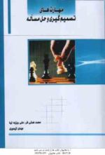 مهارت های تصمیم گیری و حل مساله ( همتی فر - روزبه نیا - تیموری )