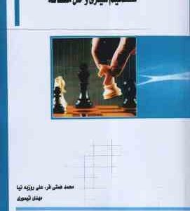 مهارت های تصمیم گیری و حل مساله ( همتی فر – روزبه نیا – تیموری )